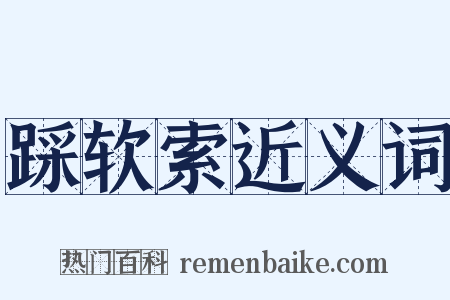 踩软索近义词是什么意思的图片